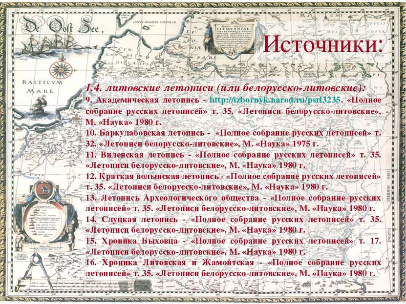 Источники: 1.4. литовские летописи (или белорусско-литовские): 9. Академическ...