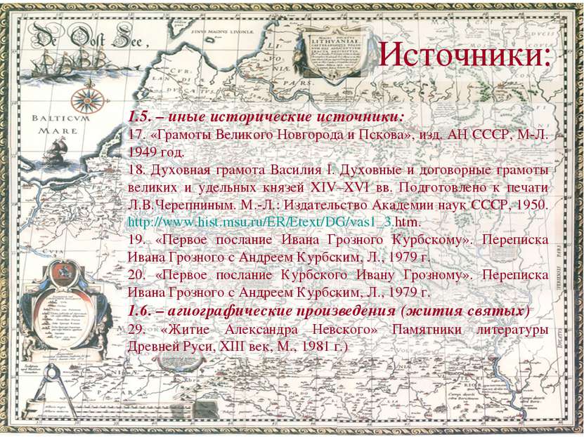 Источники: 1.5. – иные исторические источники: 17. «Грамоты Великого Новгород...