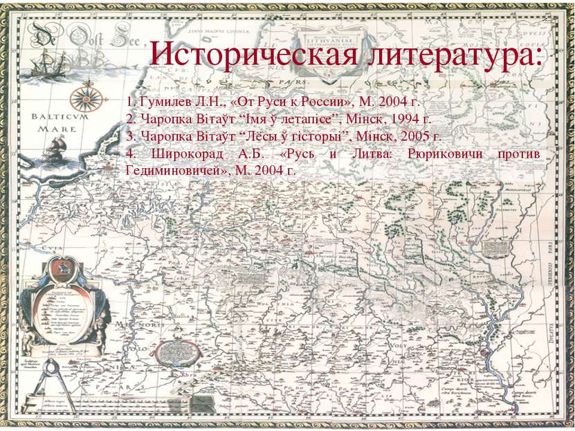 Историческая литература: 1. Гумилев Л.Н., «От Руси к России», М. 2004 г. 2. Ч...