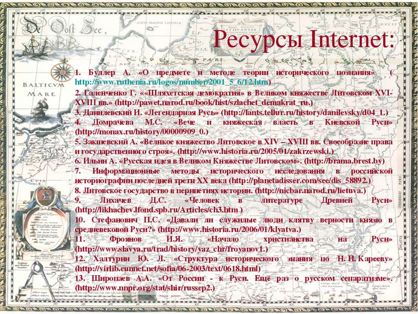 Ресурсы Internet: 1. Буллер А. «О предмете и методе теории исторического позн...