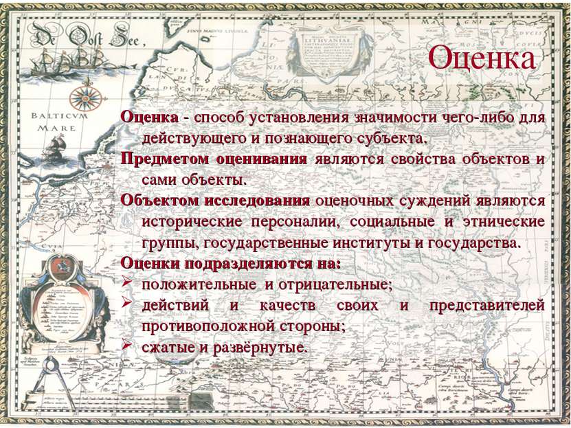 Оценка Оценка - способ установления значимости чего-либо для действующего и п...