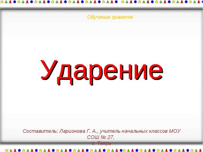 Обучение грамоте Составитель: Ларионова Г. А., учитель начальных классов МОУ ...