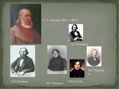 С. Т. Аксаков 1843 – 1857гг. Н.В.Гоголь И.С.Тургенев М.С.Щепкин А.С.Хомяков И...