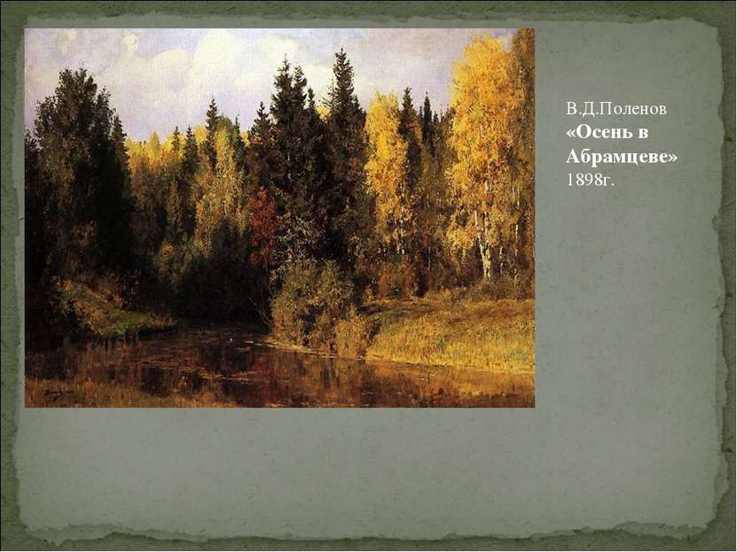 В.Д.Поленов «Осень в Абрамцеве» 1898г.