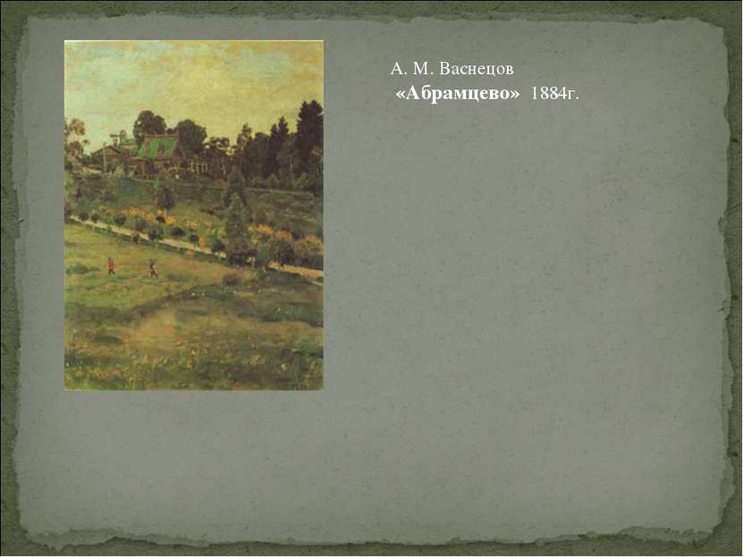 А. М. Васнецов «Абрамцево» 1884г.