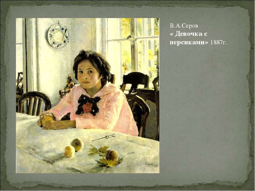 В.А.Серов « Девочка с персиками» 1887г.