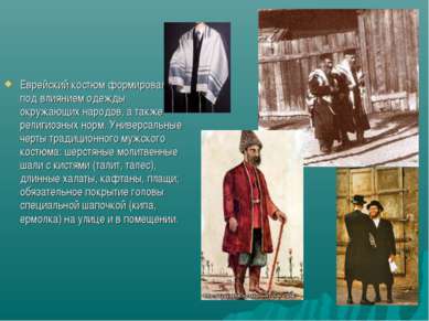 Еврейский костюм формировался под влиянием одежды окружающих народов, а также...
