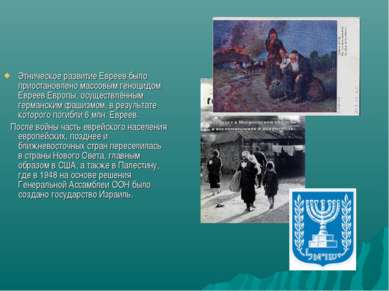 Этническое развитие Евреев было приостановлено массовым геноцидом Евреев Евро...