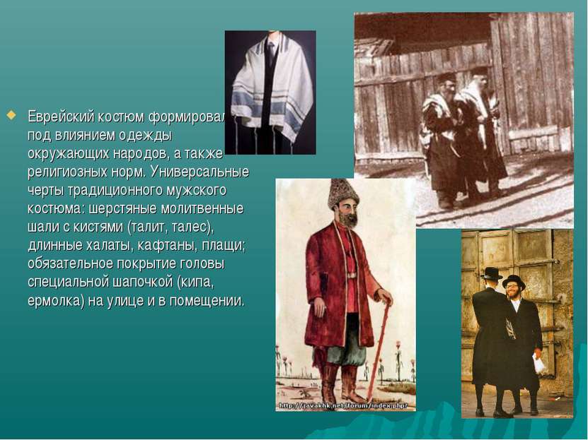 Еврейский костюм формировался под влиянием одежды окружающих народов, а также...