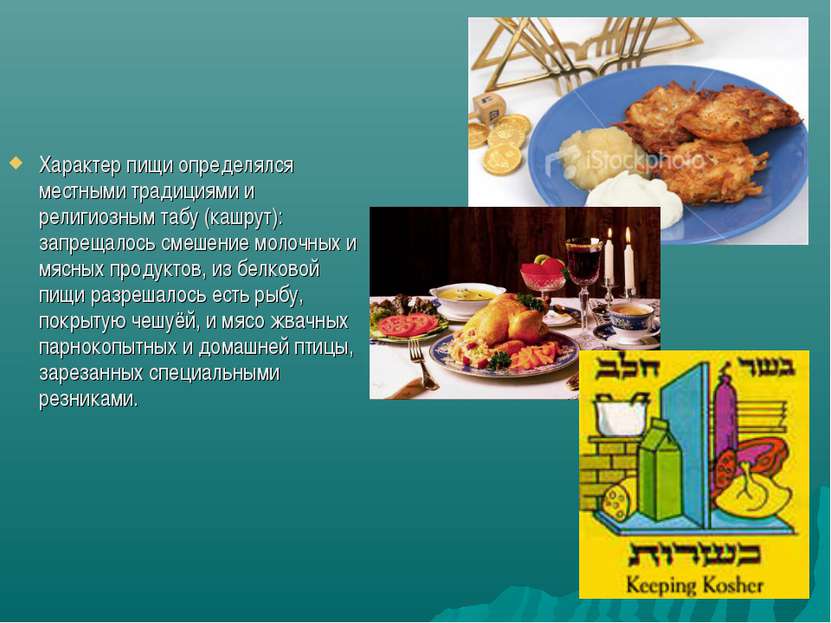 Характер пищи определялся местными традициями и религиозным табу (кашрут): за...