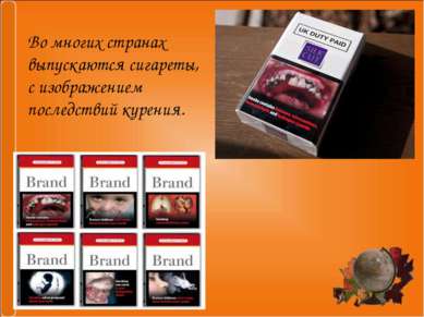 Во многих странах выпускаются сигареты, с изображением последствий курения.