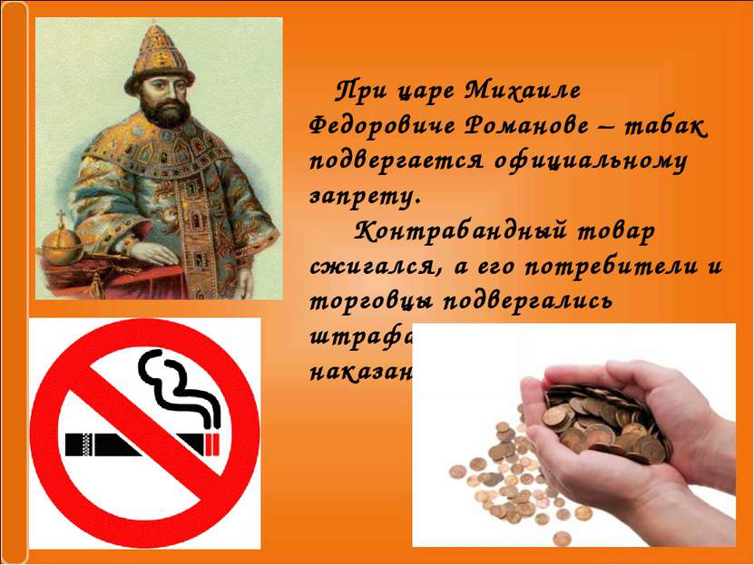 При царе Михаиле Федоровиче Романове – табак подвергается официальному запрет...