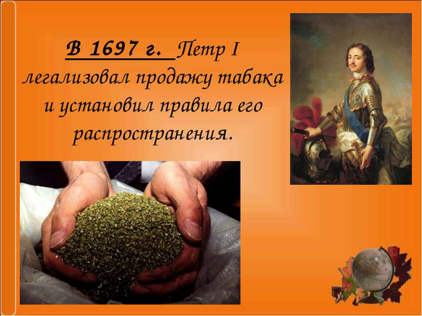 В 1697 г. Петр I легализовал продажу табака и установил правила его распростр...