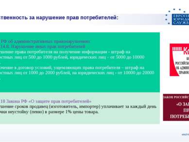 Ответственность за нарушение прав потребителей: Кодекс РФ об административных...
