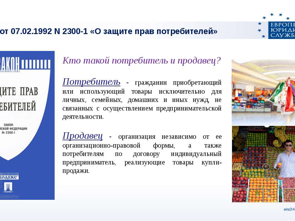 Изменение российского потребителя. Презентация по защите прав потребителей. Защита прав потребителей РФ презентация.