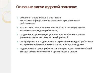 Основные задачи кадровой политики: обеспечить организацию опытными высококвал...