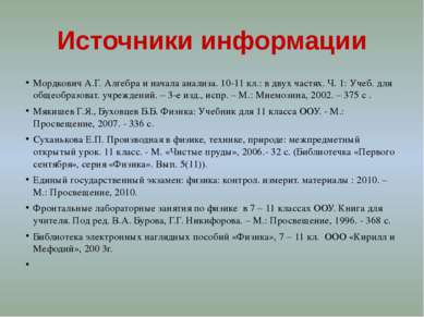 Источники информации Мордкович А.Г. Алгебра и начала анализа. 10-11 кл.: в дв...