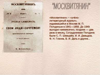 «Москвитянин» − «учёно-литературный журнал», издававшийся в Москве М. П. Пого...