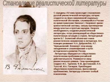 С середины XIX века происходит становление русской реалистической литературы,...