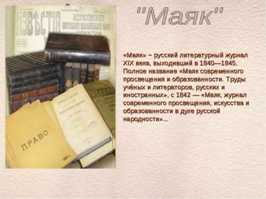 «Маяк» − русский литературный журнал XIX века, выходивший в 1840—1845. Полное...