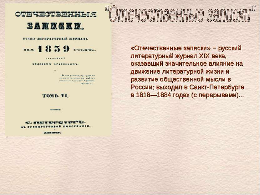 «Отечественные записки» − русский литературный журнал XIX века, оказавший зна...