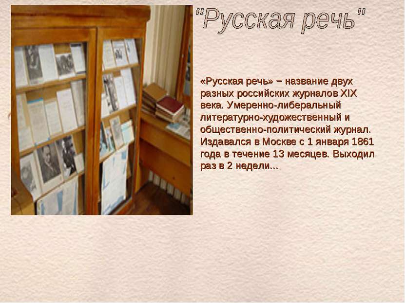 «Русская речь» − название двух разных российских журналов XIX века. Умеренно-...