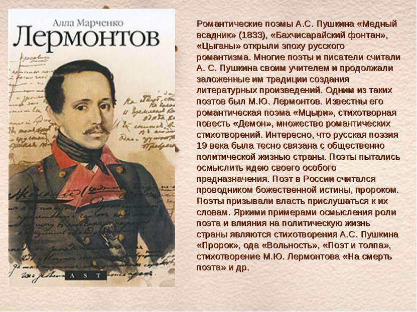 Романтические поэмы А.С. Пушкина «Медный всадник» (1833), «Бахчисарайский фон...