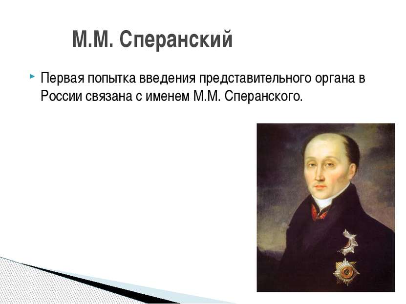 Первая попытка введения представительного органа в России связана с именем М....