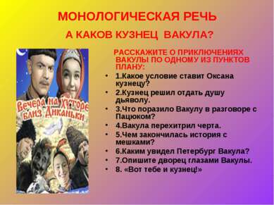 МОНОЛОГИЧЕСКАЯ РЕЧЬ А КАКОВ КУЗНЕЦ ВАКУЛА? РАССКАЖИТЕ О ПРИКЛЮЧЕНИЯХ ВАКУЛЫ П...