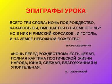 ЭПИГРАФЫ УРОКА ВСЕГО ТРИ СЛОВА: НОЧЬ ПОД РОЖДЕСТВО, КАЗАЛОСЬ БЫ, ВМЕЩАЕТСЯ В ...