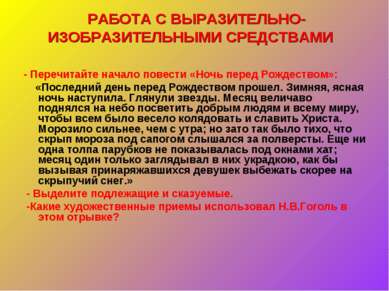 РАБОТА С ВЫРАЗИТЕЛЬНО-ИЗОБРАЗИТЕЛЬНЫМИ СРЕДСТВАМИ - Перечитайте начало повест...