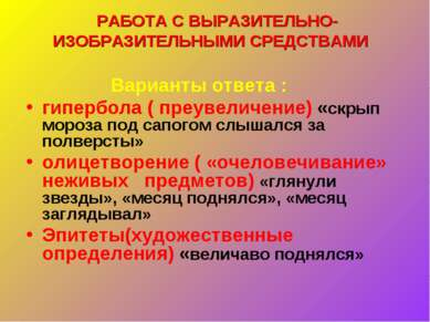 РАБОТА С ВЫРАЗИТЕЛЬНО-ИЗОБРАЗИТЕЛЬНЫМИ СРЕДСТВАМИ Варианты ответа : гипербола...