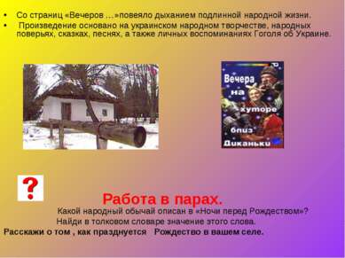 Со страниц «Вечеров …»повеяло дыханием подлинной народной жизни. Произведение...