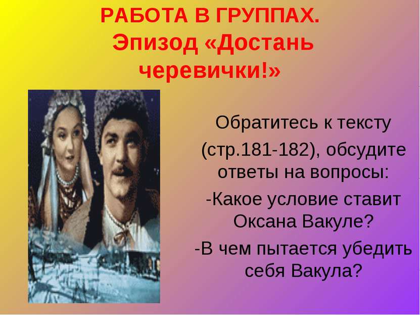 РАБОТА В ГРУППАХ. Эпизод «Достань черевички!» Обратитесь к тексту (стр.181-18...