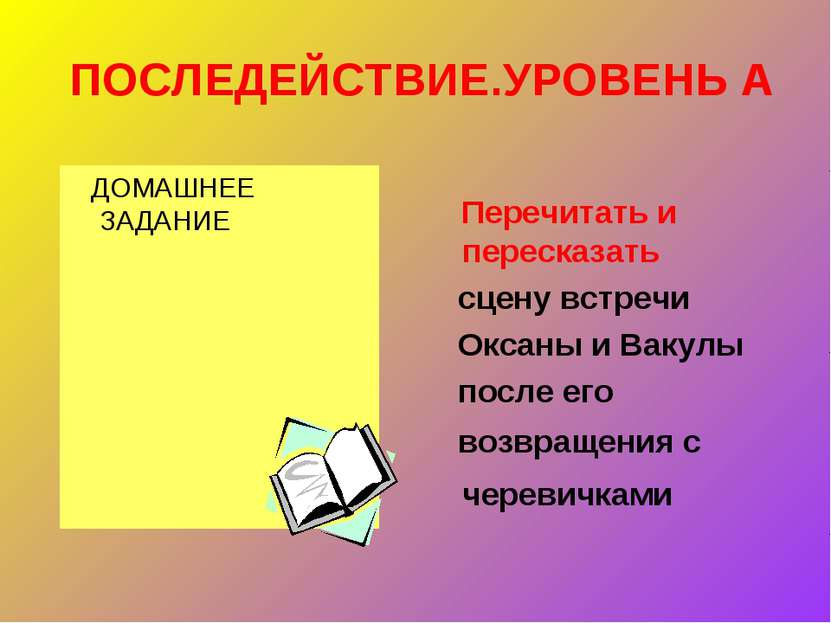 ПОСЛЕДЕЙСТВИЕ.УРОВЕНЬ А ДОМАШНЕЕ ЗАДАНИЕ Перечитать и пересказать сцену встре...