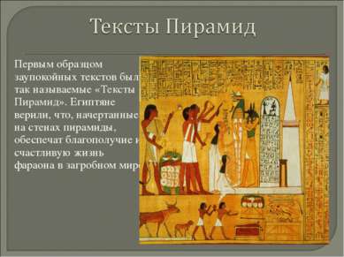 Первым образцом заупокойных текстов были так называемые «Тексты Пирамид». Еги...