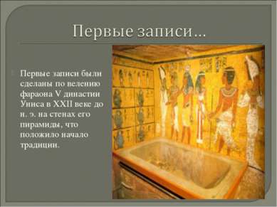 Первые записи были сделаны по велению фараона V династии Униса в XXII веке до...