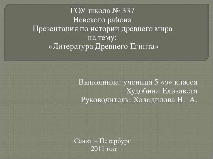 ГОУ школа № 337 Невского района Презентация по истории древнего мира на тему:...