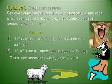 Пример 3. (старинная задача) Лев съел овцу одним часом, а волк съел овцу в дв...