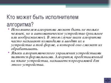 Кто может быть исполнителем алгоритма? Исполнителем алгоритма может быть не т...