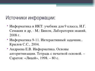 Источники информации: Информатика и ИКТ: учебник для 9 класса, И.Г. Семакин и...