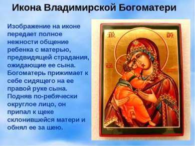 Икона Владимирской Богоматери Изображение на иконе передает полное нежности о...
