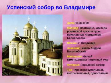 Успенский собор во Владимире   Дата:1158-1160 Мастер: Возможно, мастера роман...