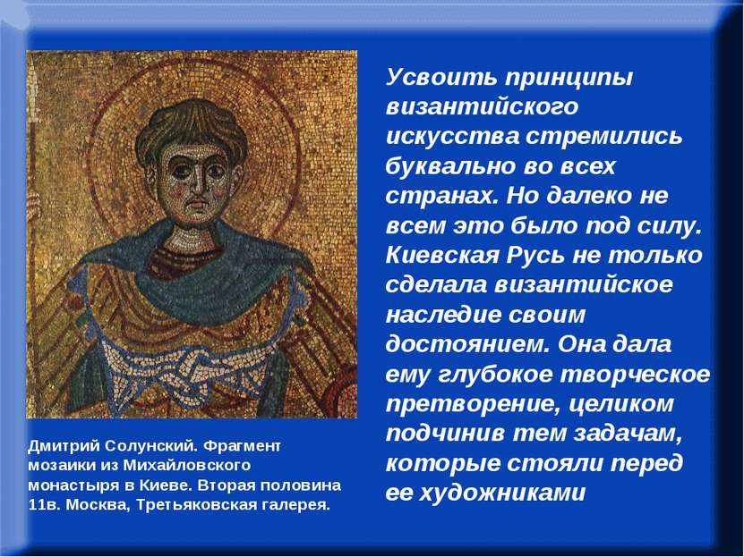 В.Н.Лазарев писал: “Усвоить принципы византийского искусства стремились буква...