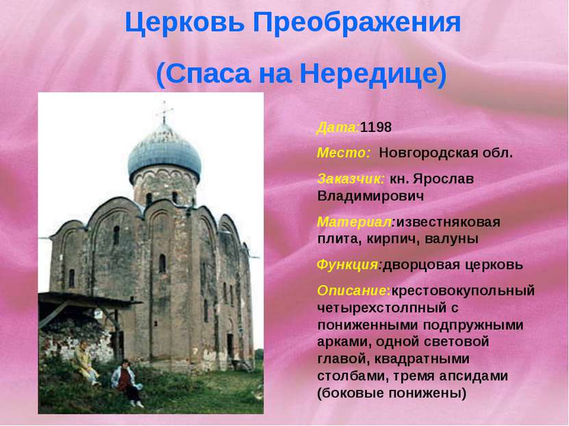 Церковь Преображения (Спаса на Нередице) Дата:1198 Место: Новгородская обл. З...