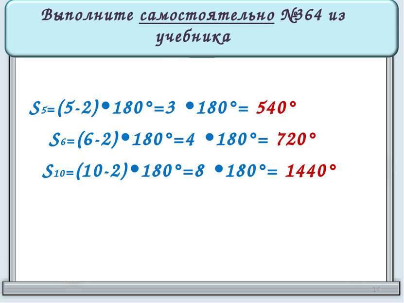 Выполните самостоятельно №364 из учебника S5=(5-2)•180°=3 •180°= 540° S6=(6-2...