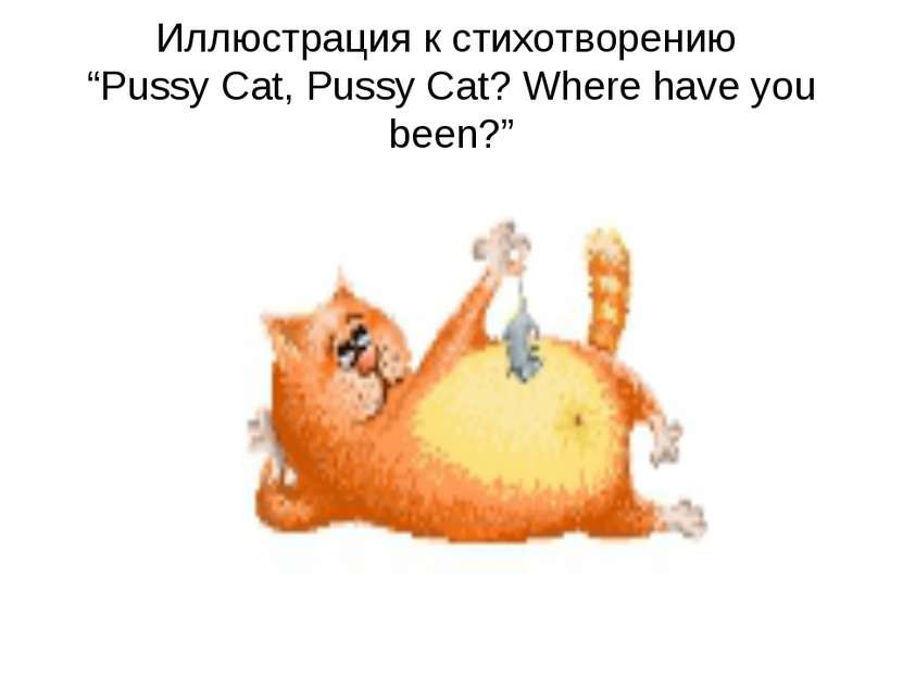 Иллюстрация к стихотворению “Pussy Cat, Pussy Cat? Where have you been?”
