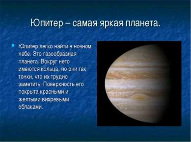 Юпитер – самая яркая планета. Юпитер легко найти в ночном небе. Это газообраз...