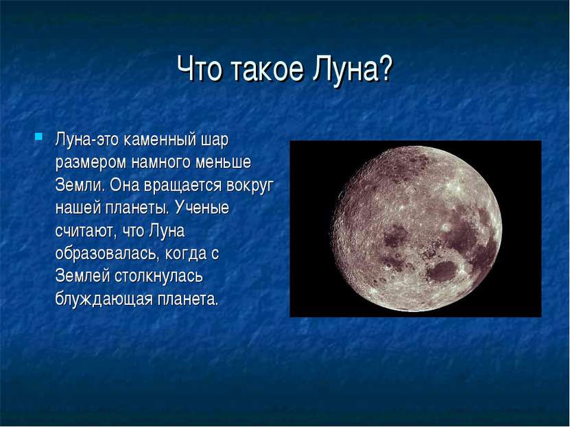 Что такое Луна? Луна-это каменный шар размером намного меньше Земли. Она вращ...
