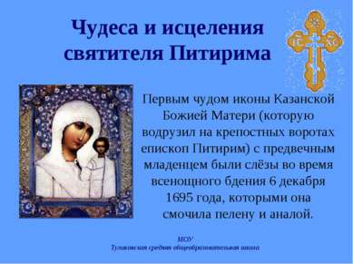 Чудеса и исцеления святителя Питирима Первым чудом иконы Казанской Божией Мат...